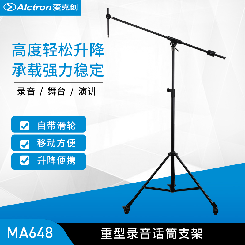 Alctron/爱克创话筒支架
