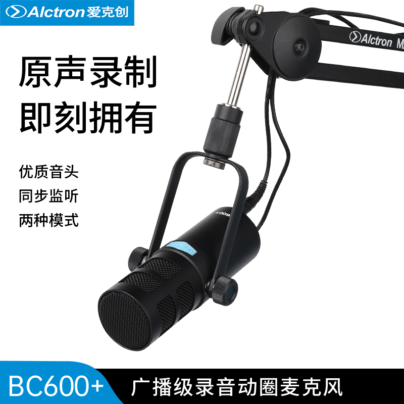 Alctron/爱克创BC600+广播录音级动圈USB/XLR两用专业直播话筒