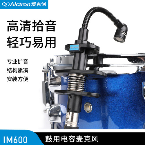 爱克创IM600舞台麦克风乐器鼓组