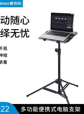 Alctron/爱克创LS022投影仪支架笔记本平板电脑通用多功能金属演出编曲升降可移动调节落地式三脚架