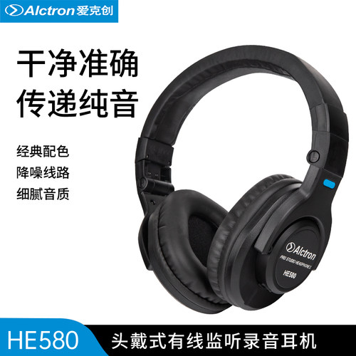 Alctron/爱克创 HE580全封闭有线录音监听耳机头戴式录音耳机畅听