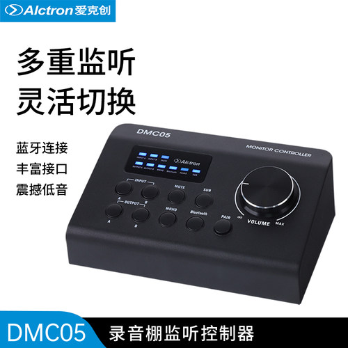 爱克创DMC05双路监听音箱控制器