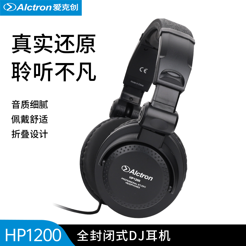 Alctron/爱克创 HP1200全封闭式DJ有线耳机头戴式录音监听耳