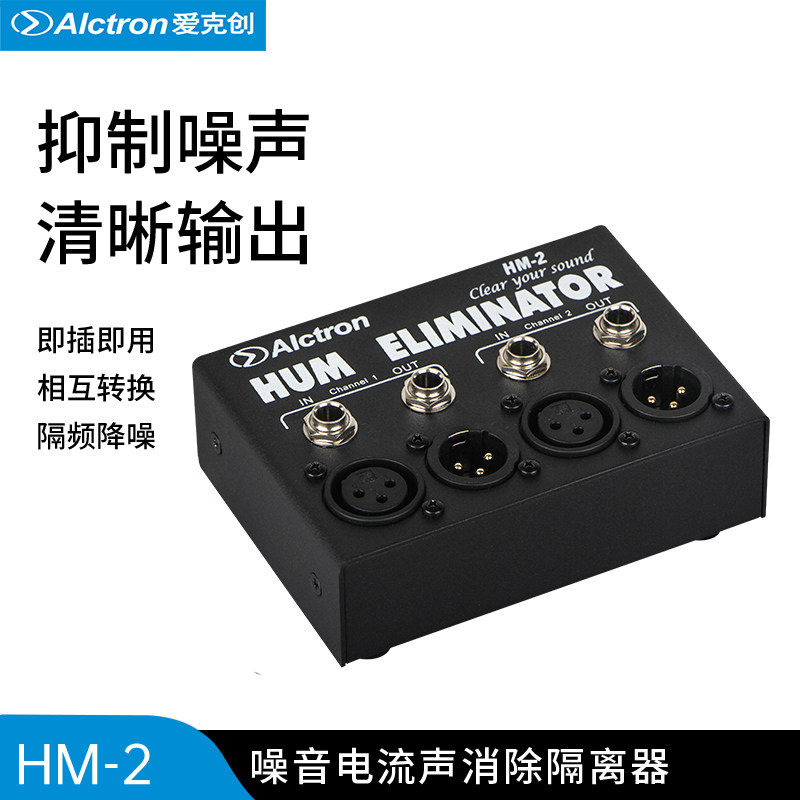 噪音消除器抗干扰器Alctron图片
