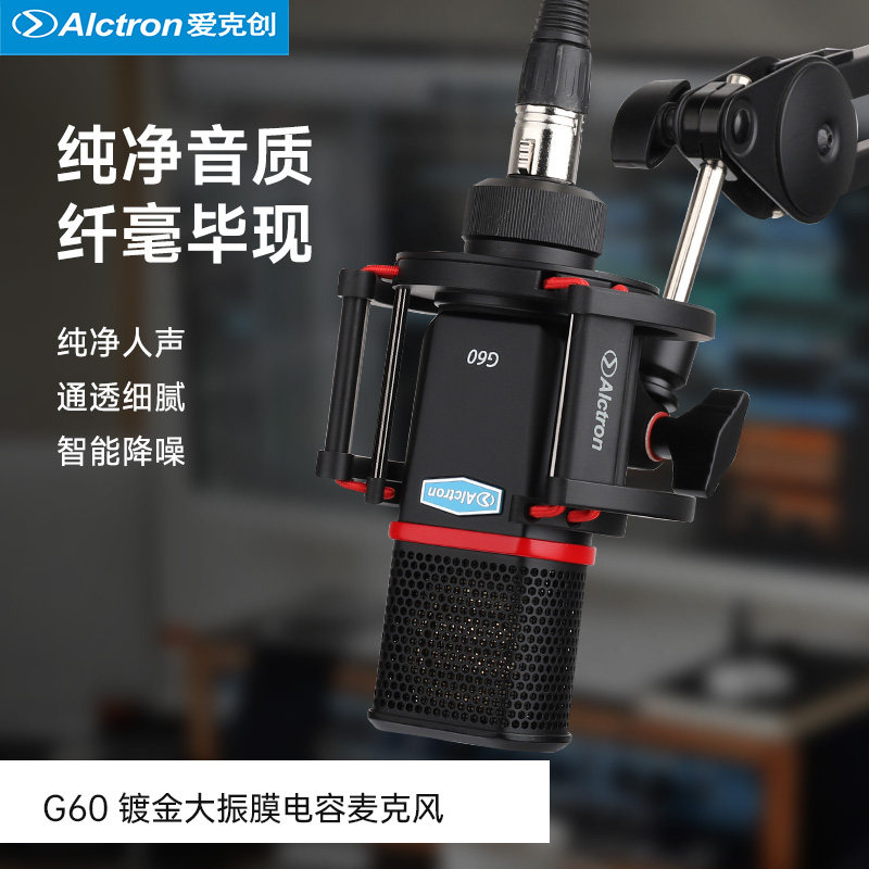 Alctron/爱克创G60大振膜录音主播麦克风网络直播K歌录音麦克风