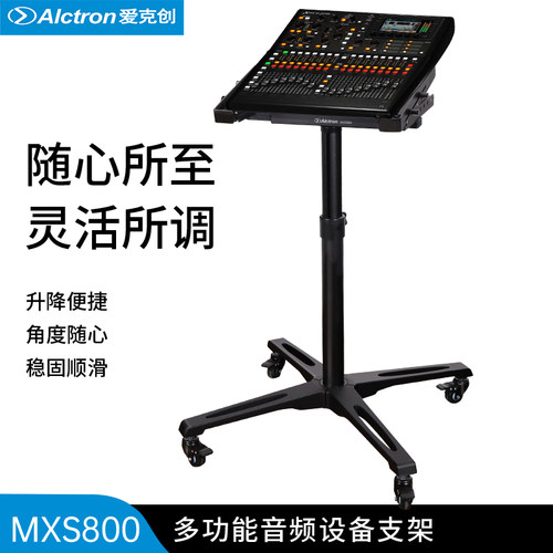 爱克创MXS800调音台支架升降折叠