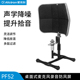 Alctron爱克创PF52电容麦克风房混降噪屏防风屏减少房间声音反射