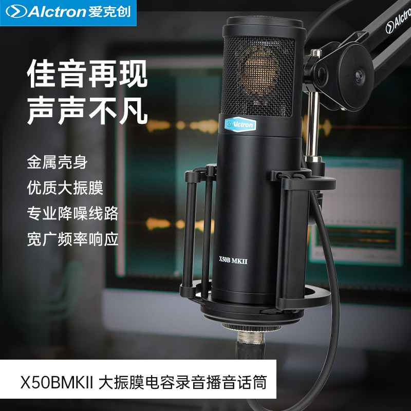 Alctron/爱克创 X50BMKII专业电容录音话筒网络K歌麦克风游戏直播
