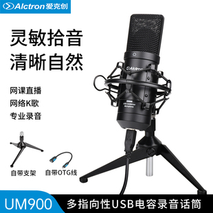 爱克创UM900专业USB电容录音麦克风电脑手机网课直播话筒 Alctron