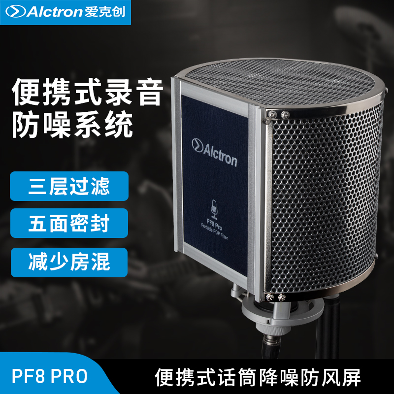 Alctron/爱克创 PF8PRO麦克风防风屏专业录音话筒隔音屏防喷罩-封面