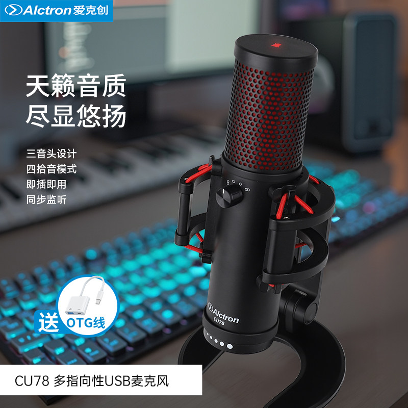 Alctron/爱克创CU78电容录音USB麦克风多指向性K歌网课直播话筒