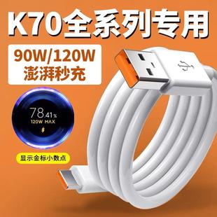 适用于小米红米K70数据线120W超级闪充k70e手机充电器线快充k70