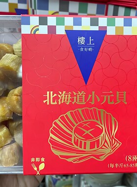 香港楼上北海道小元贝瑶柱礼盒装
