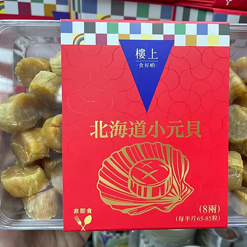 香港楼上北海道小元贝瑶柱礼盒装