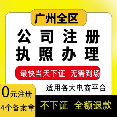 广州公司营业执照办理注册资金变更注销解异常许可证办理个体注销