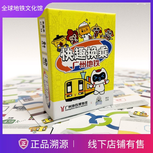 地铁桌游 快趣换乘