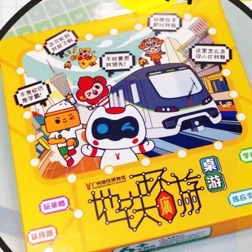 地铁环游广州 桌游