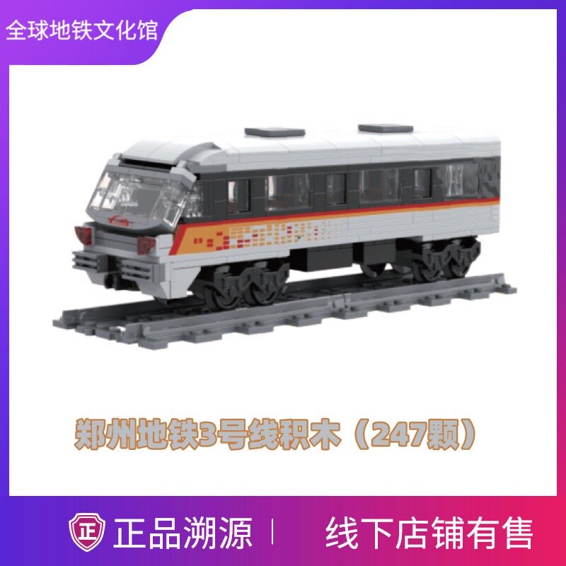 郑州地铁3号线 积木 冰箱贴 钥匙扣 文具 卡套 笔袋图片