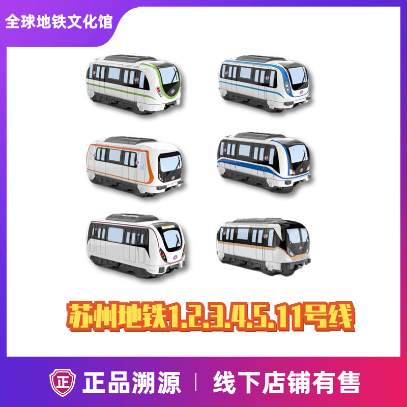 苏州地铁 Q版 列车合金 模型 积木 玩具 12345678911号线
