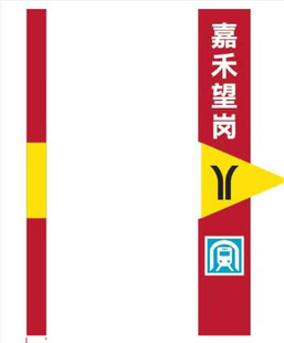 广州地铁 123456789021APM线 冰箱贴 嘉禾望岗