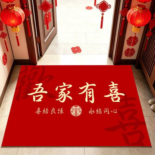 吾家有喜结婚地垫双喜入户门垫婚房装饰脚垫新婚喜庆红色卧室地毯