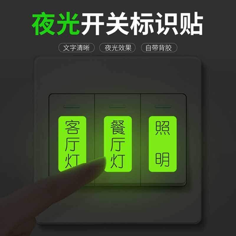 夜光开关贴大字开关贴家用空开电闸新款开关贴标签贴纸标识贴纸