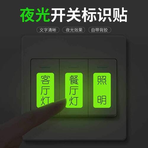 夜光开关贴大字开关贴