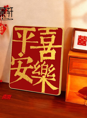 新中式客厅桌面小摆画迎新年装饰画寓意平安喜乐卧室电视机柜摆件