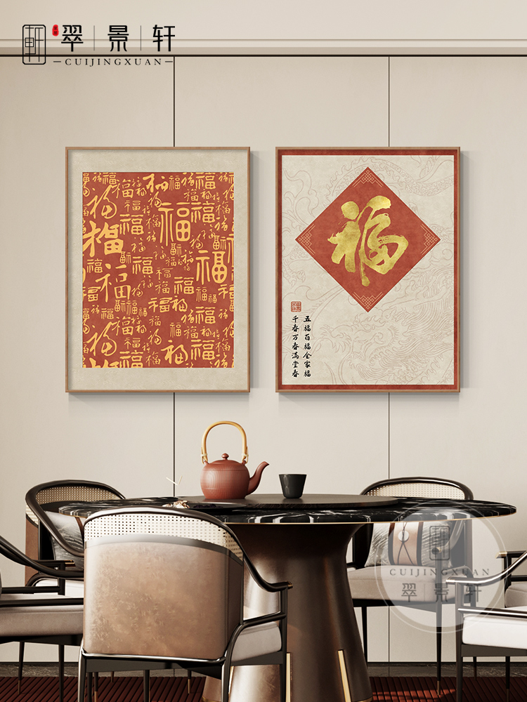百福金燕餐厅装饰画新中式福字餐桌背景墙组合画玄关现代大气壁画