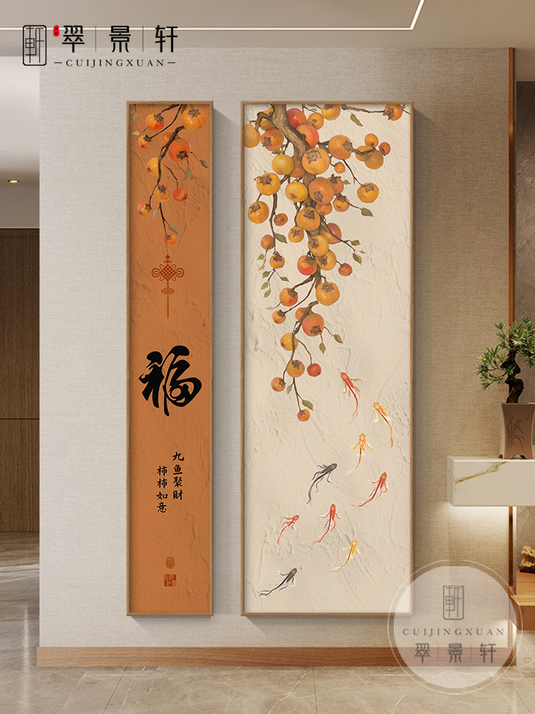 新中式柿子玄关装饰画客厅走廊挂画2024新款入户门正对墙竖版壁画