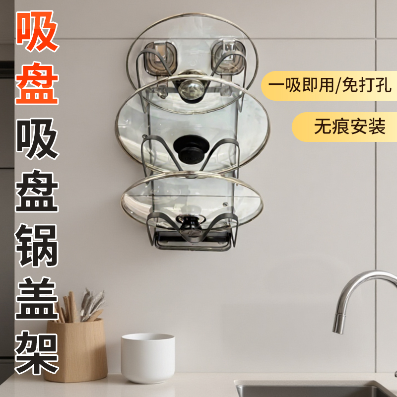 吸盘锅盖架壁挂式厨房多功能置物
