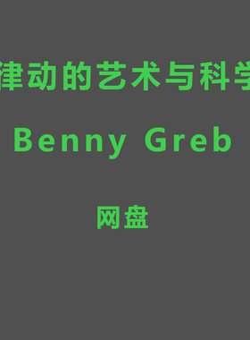 律动的艺术与科学，ERP系统音乐家的高效练习benny greb中字
