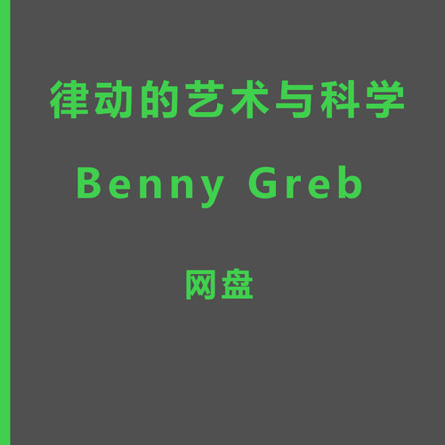 律动的艺术与科学，ERP系统音乐家的高效练习benny greb中字