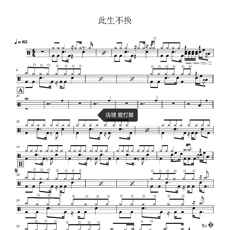 青鸟飞鱼此生不换架子鼓鼓谱仙剑三