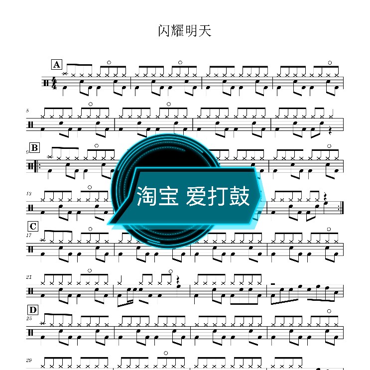 闪耀明天架子鼓鼓谱小学生校歌活动歌曲