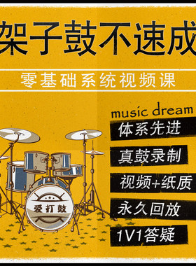 【视频课含纸质】《架子鼓不速成》零基础到进阶教程录播网课教学