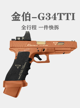 全行程金伯ttig34手拉合金格洛克快拆空挂发射器科教训练玩具模型