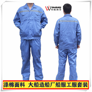 涤棉工作服船厂船员服大连造船厂工程服汽修机修喷漆工装厂服套装