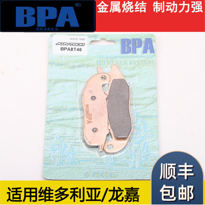 BPA金属烧钱结刹车片适用龙嘉V咖250/V霸/V途/LJ250/维多利亚300