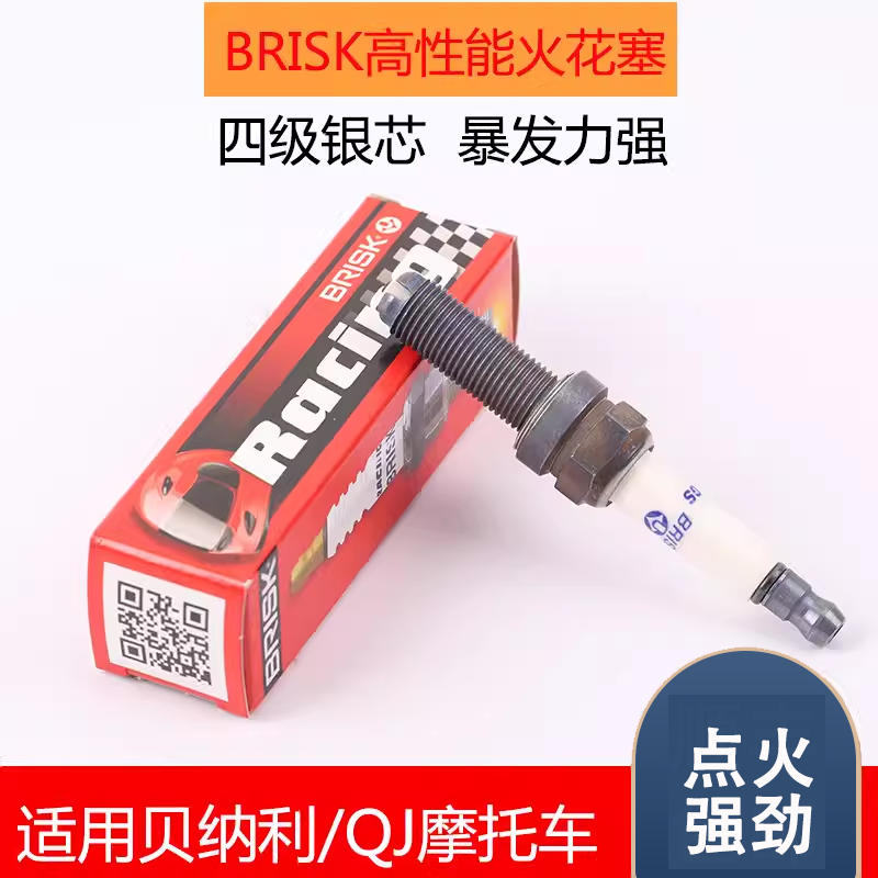 BRISK四级火花塞贝纳利QJ摩托