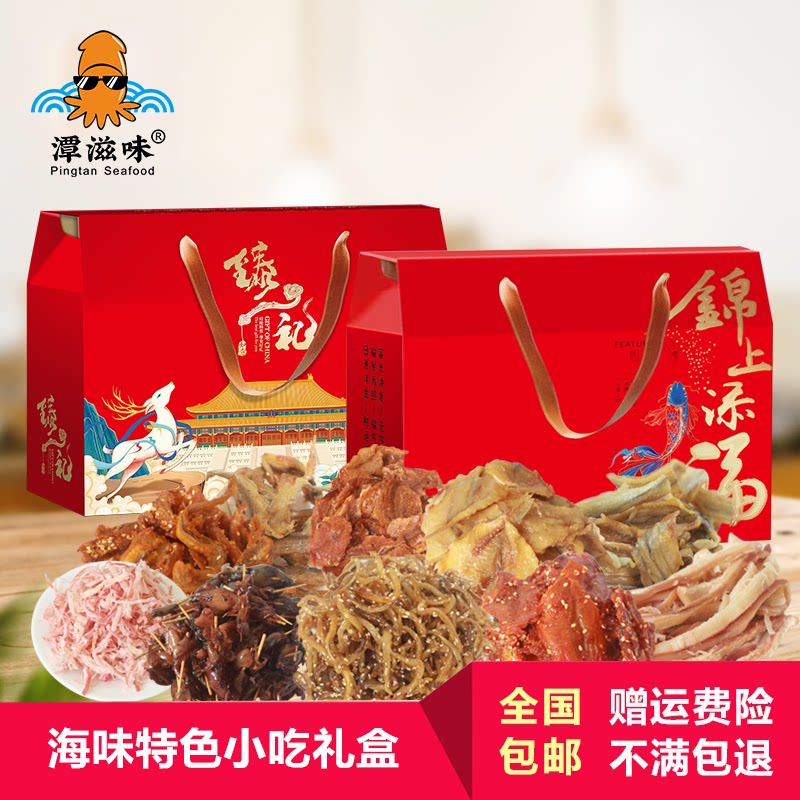 节日礼盒即食平潭海鲜小吃零食麻辣熟食鱿鱼鳗鱼片红娘鱼干大礼包