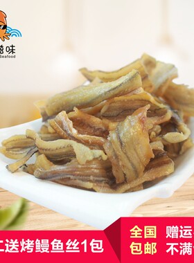 福建特产烤鳗鱼片海味