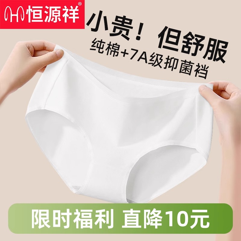 恒源祥白色内裤女士纯棉抗菌