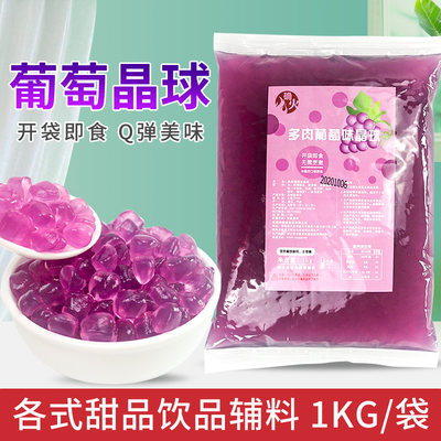 寒天晶球多肉葡萄原味脆波波1kg