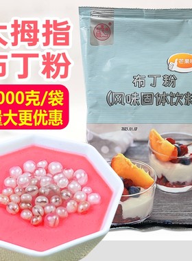大拇指芒果布丁粉果冻粉奶茶原料