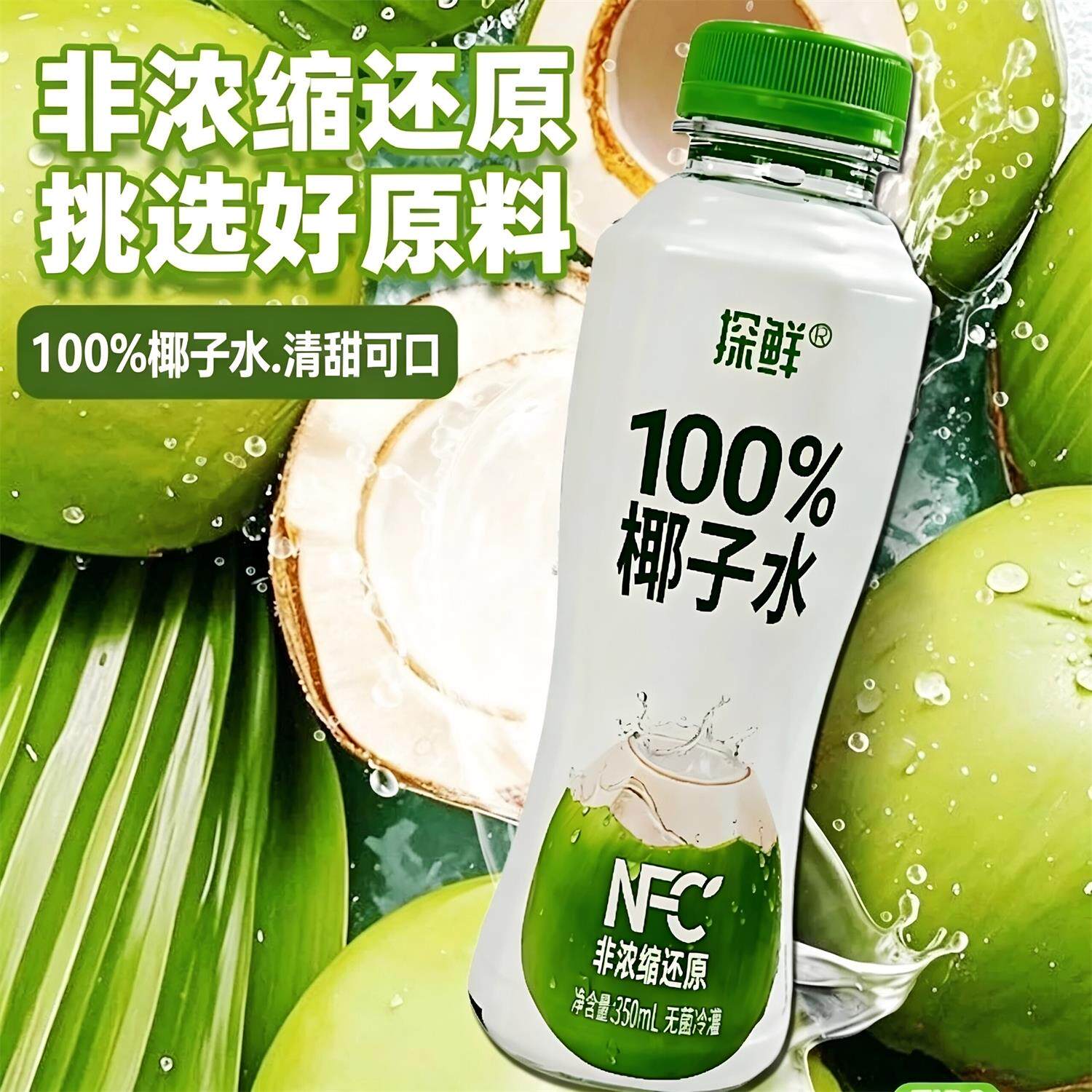 探鲜100%椰子水NFC非浓缩还原椰子椰青水350ML小瓶电解质果汁饮料图片