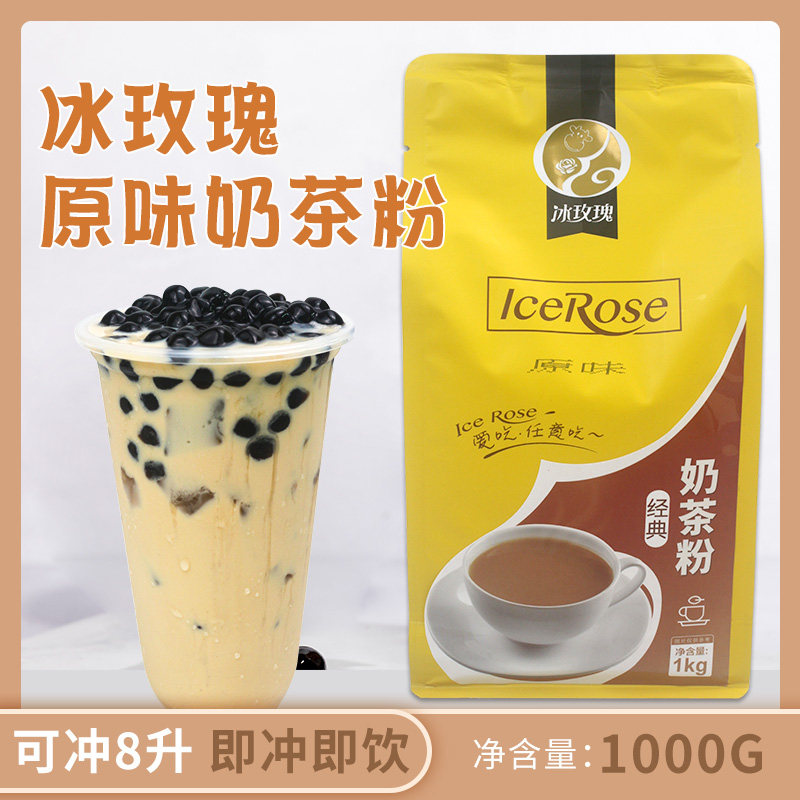 冰玫瑰袋装速溶奶茶粉1kg原味奶茶粉珍珠奶茶店专用原料即冲即饮
