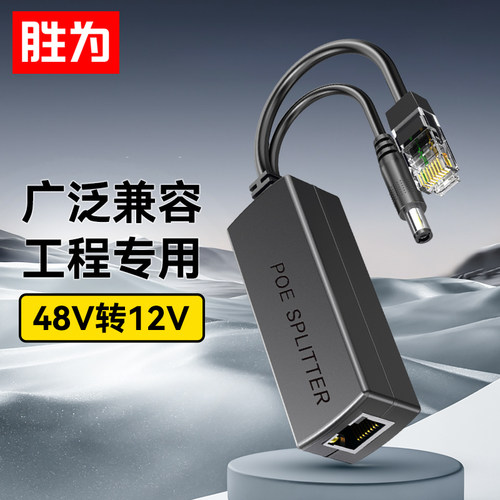 胜为百兆监控网络摄像机POE分离器网线供电模块标准一拖二 48V转12V接头加强型CPOE12FE
