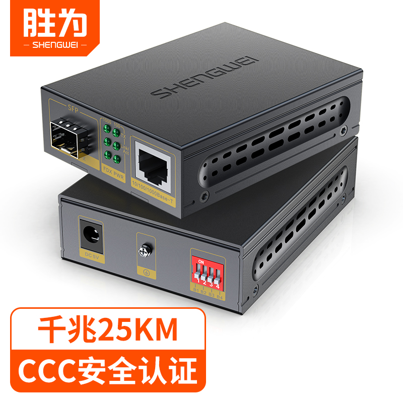 胜为光纤收发器百兆单模