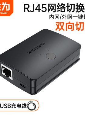 胜为网络切换器二进一出内外网2进1网线共享器RJ45拓展分支器两口RS-201